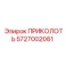 5727002061 ПРИКОЛОТЬ Epiroc