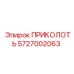 5727002063 ПРИКОЛОТЬ Epiroc