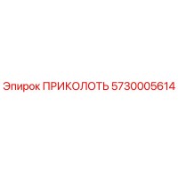 5730005614 ПРИКОЛОТЬ Epiroc