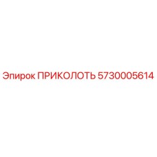 5730005614 ПРИКОЛОТЬ Epiroc