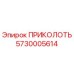 5730005614 ПРИКОЛОТЬ Epiroc