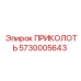 5730005643 ПРИКОЛОТЬ Epiroc