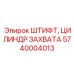 Оригинальный штифт захвата Epiroc артикул 5740004013