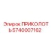 5740007162 Pin Epiroc