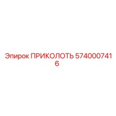 5740007416 Pin Epiroc