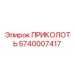 5740007417 Pin Epiroc