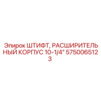 5750065123 Штифт, расширительный корпус 10-1/4” Epiroc