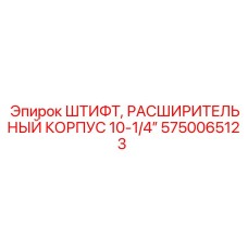 Штифт расширительного корпуса 10-1/4” Epiroc 5750065123