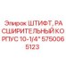 Штифт расширительного корпуса 10-1/4” Epiroc 5750065123