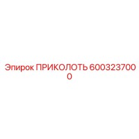 6003237000 ПРИКОЛОТЬ Epiroc
