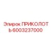 6003237000 ПРИКОЛОТЬ Epiroc