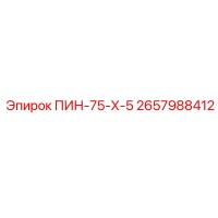 2657988412 ПИН-75-Х-5 Epiroc