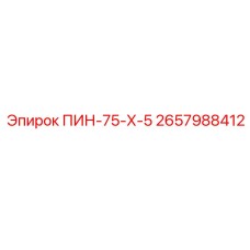 2657988412 ПИН-75-Х-5 Epiroc