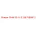 2657988412 ПИН-75-Х-5 Epiroc