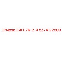 5574172500 ПИН-76-2-Х Epiroc
