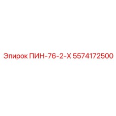 5574172500 ПИН-76-2-Х Epiroc