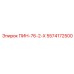 5574172500 ПИН-76-2-Х Epiroc