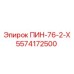 5574172500 ПИН-76-2-Х Epiroc