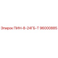 96000885 ПИН-8-24ГБ-Т Epiroc