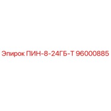 96000885 ПИН-8-24ГБ-Т Epiroc