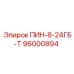 96000894 ПИН-8-24ГБ-Т Epiroc