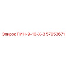 57953671 ПИН-9-16-Х-3 Epiroc