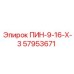 57953671 ПИН-9-16-Х-3 Epiroc