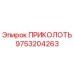 9753204263 ПРИКОЛОТЬ Epiroc