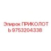 9753204338 ПРИКОЛОТЬ Epiroc