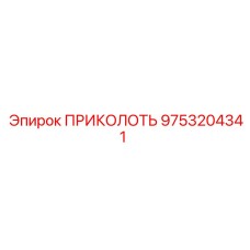 9753204341 ПРИКОЛОТЬ Epiroc