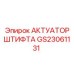 GS23061131 АКТУАТОР ШТИФТА Epiroc