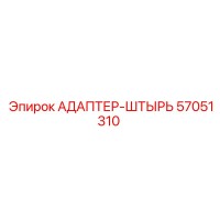 57051310 АДАПТЕР-ШТЫРЬ Epiroc