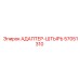 57051310 АДАПТЕР-ШТЫРЬ Epiroc