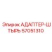 57051310 АДАПТЕР-ШТЫРЬ Epiroc