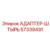 57339491 АДАПТЕР-ШТЫРЬ Epiroc