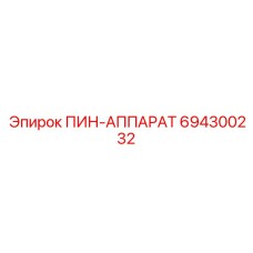 694300232 ПИН-АППАРАТ Epiroc
