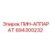 694300232 ПИН-АППАРАТ Epiroc