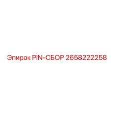 2658222258 PIN-СБОР Epiroc