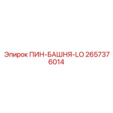 2657376014 ПИН-БАШНЯ-LO Epiroc