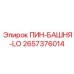 2657376014 ПИН-БАШНЯ-LO Epiroc