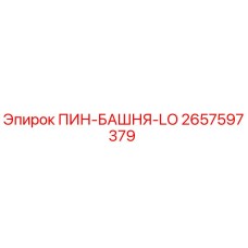 2657597379 ПИН-БАШНЯ-LO Epiroc