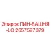 2657597379 ПИН-БАШНЯ-LO Epiroc