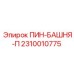 2310010775 ПИН-БАШНЯ-П Эпирок