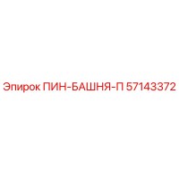 57143372 ПИН-БАШНЯ-П Epiroc