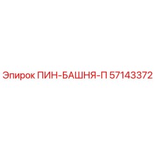 57143372 ПИН-БАШНЯ-П Epiroc