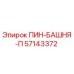 57143372 ПИН-БАШНЯ-П Epiroc