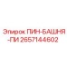 2657144602 ПИН-БАШНЯ-ПИ | Epiroc