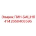 2658408595 ПИН-БАШНЯ-ПИ Epiroc