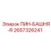 2657326241 ПИН-БАШНЯ-R Epiroc