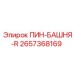 2657368169 ПИН-БАШНЯ-R Epiroc
